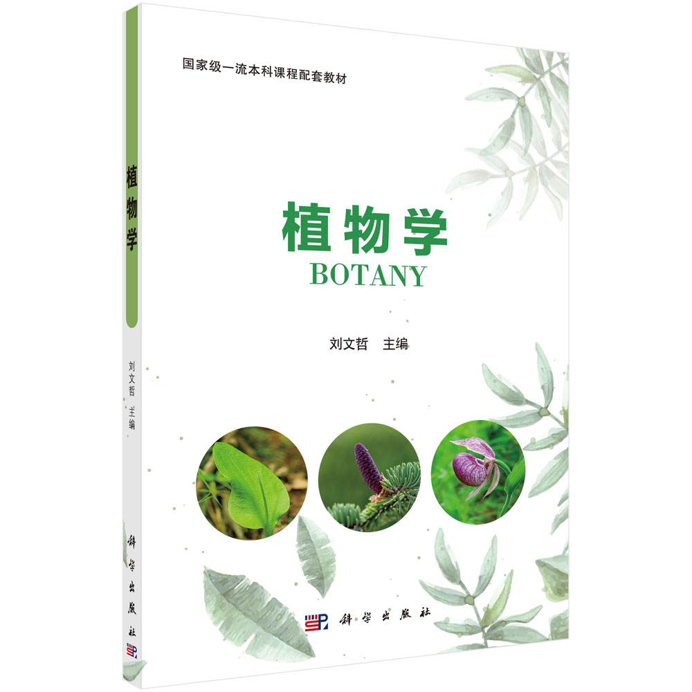植物学