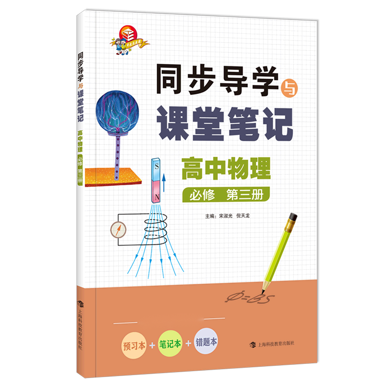 同步导学与课堂笔记  高中物理  必修  第三册