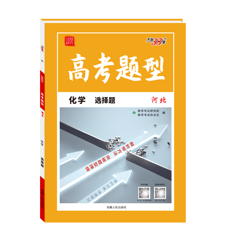 天利38套 2023河北 化学 高考题型