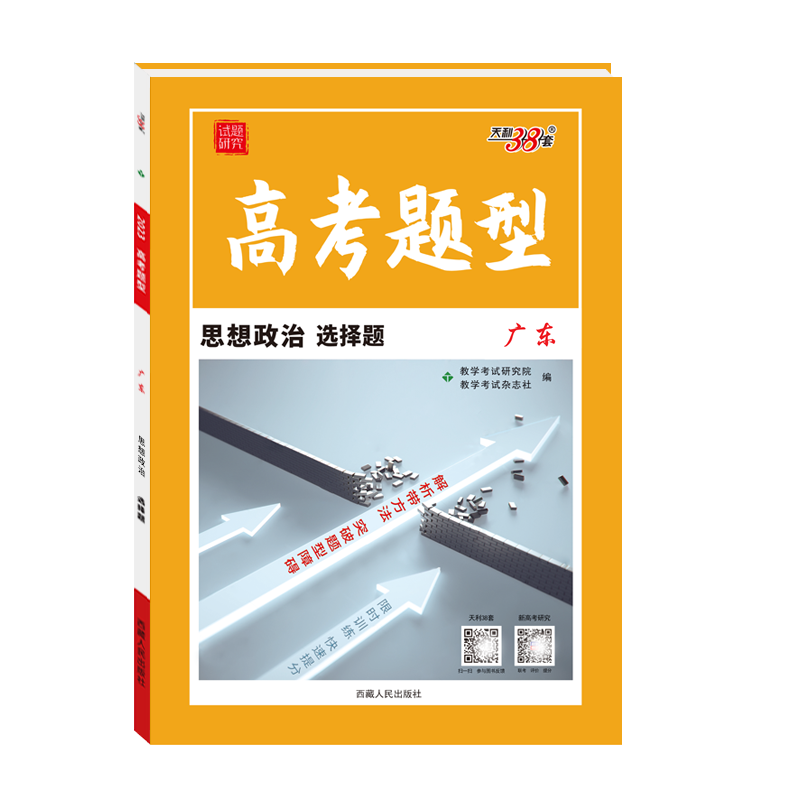 天利38套 2023广东 思想政治 高考题型