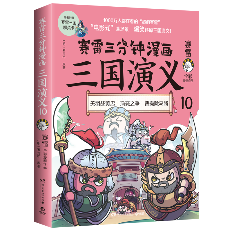 赛雷三分钟漫画三国演义10