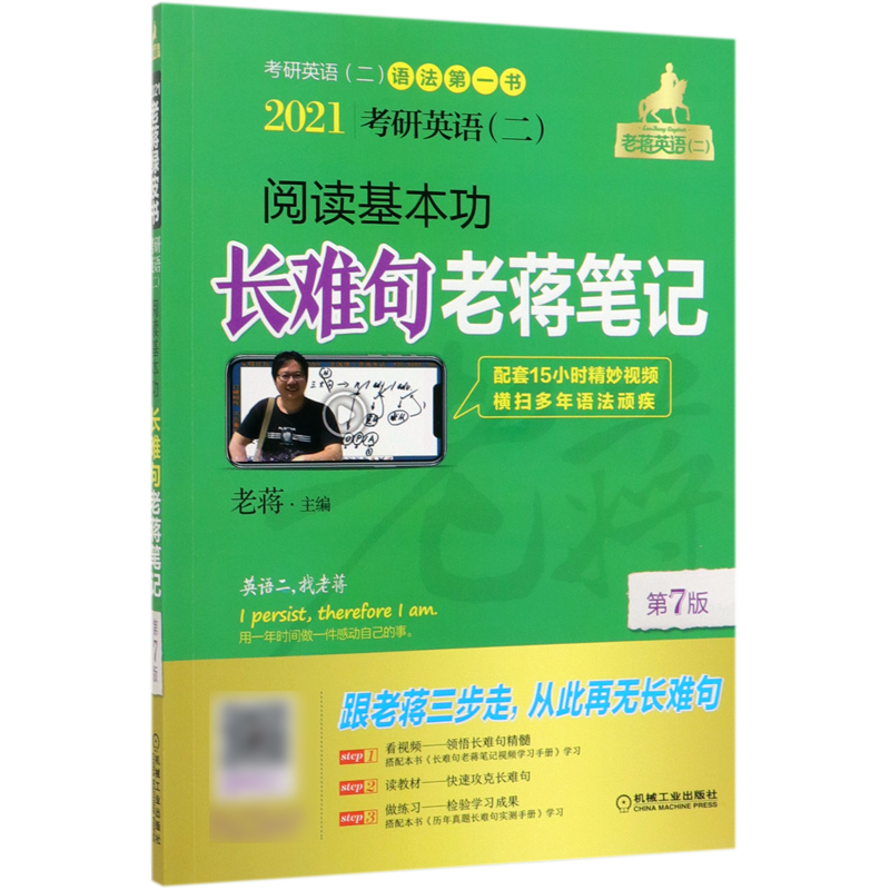 2021考研英语<二>阅读基本功长难句老蒋笔记(附实测手册第7版)