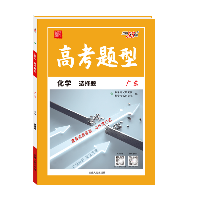 天利38套 2023广东 化学 高考题型
