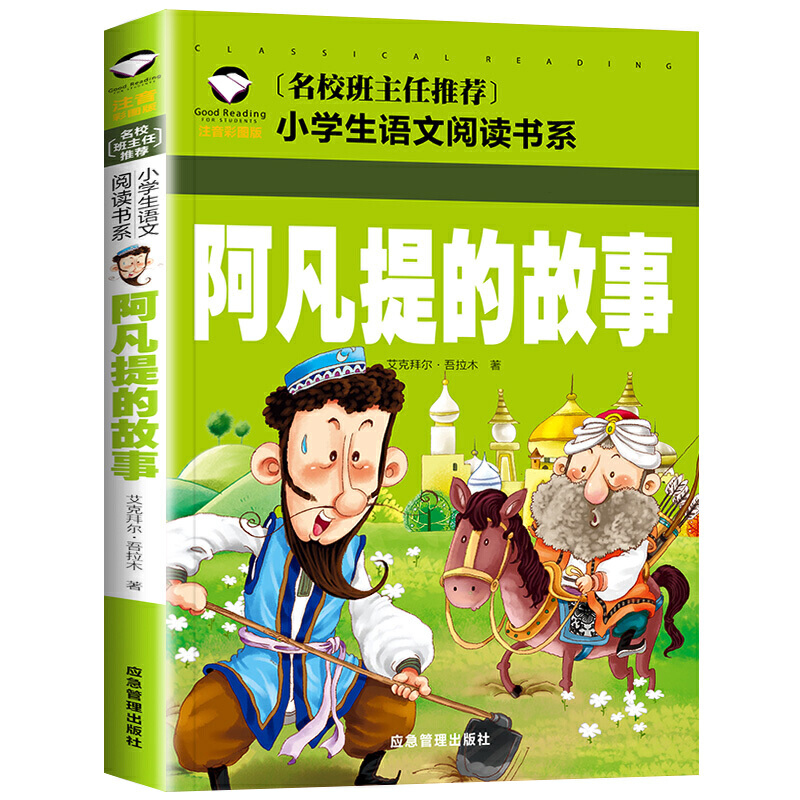 阿凡提的故事(注音彩图版)/小学生语文阅读书系