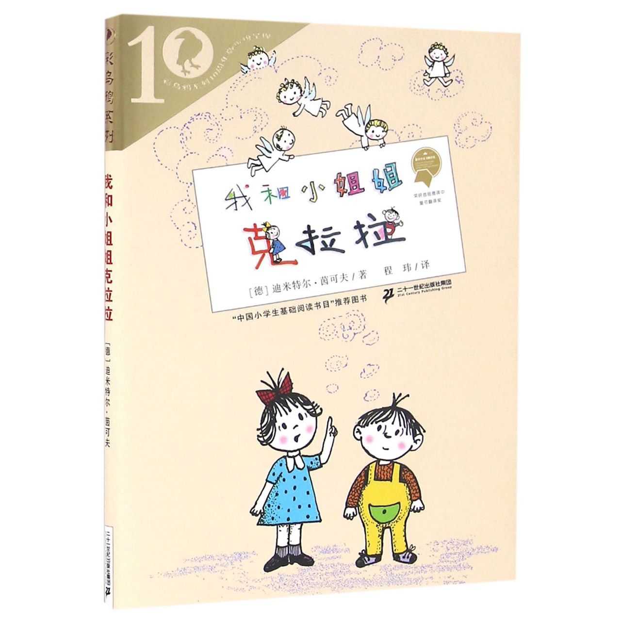我和小姐姐克拉拉/彩乌鸦系列