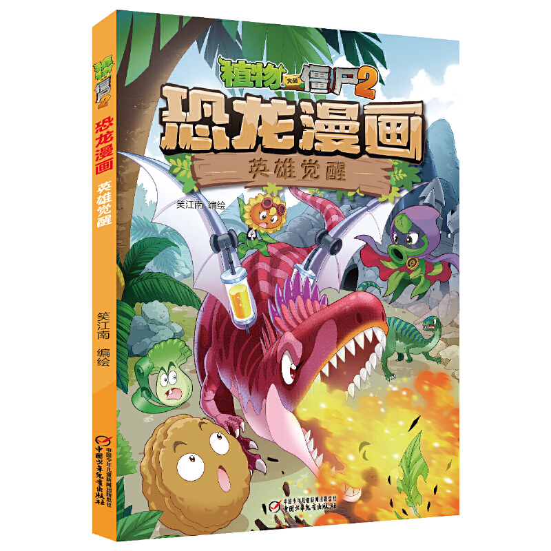 恐龙漫画(英雄觉醒)/植物大战僵尸