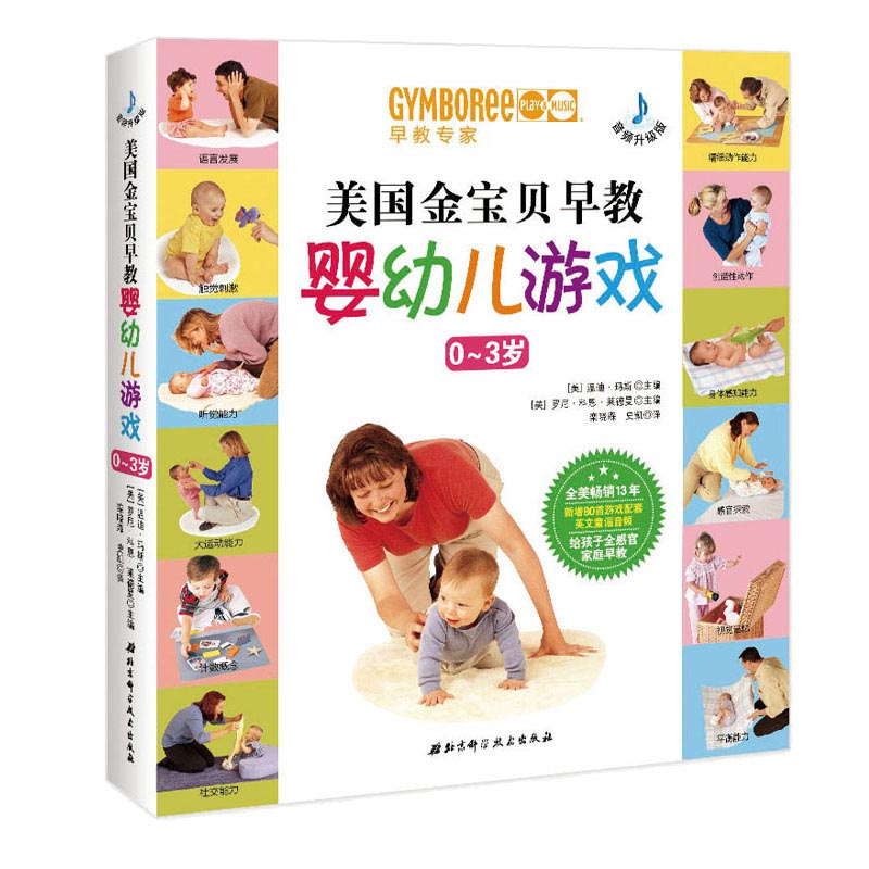 美国金宝贝早教婴幼儿游戏(音频升级版)