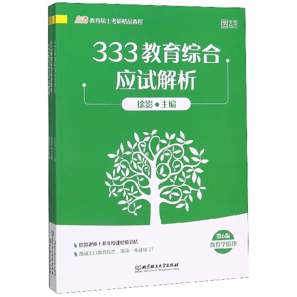 333教育综合应试解析(共3册第6版凯程教育硕士考研精品教程)