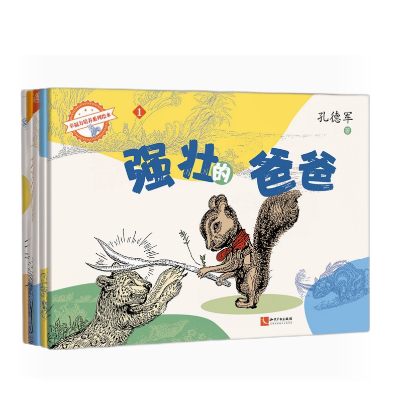 幸福力培养系列绘本