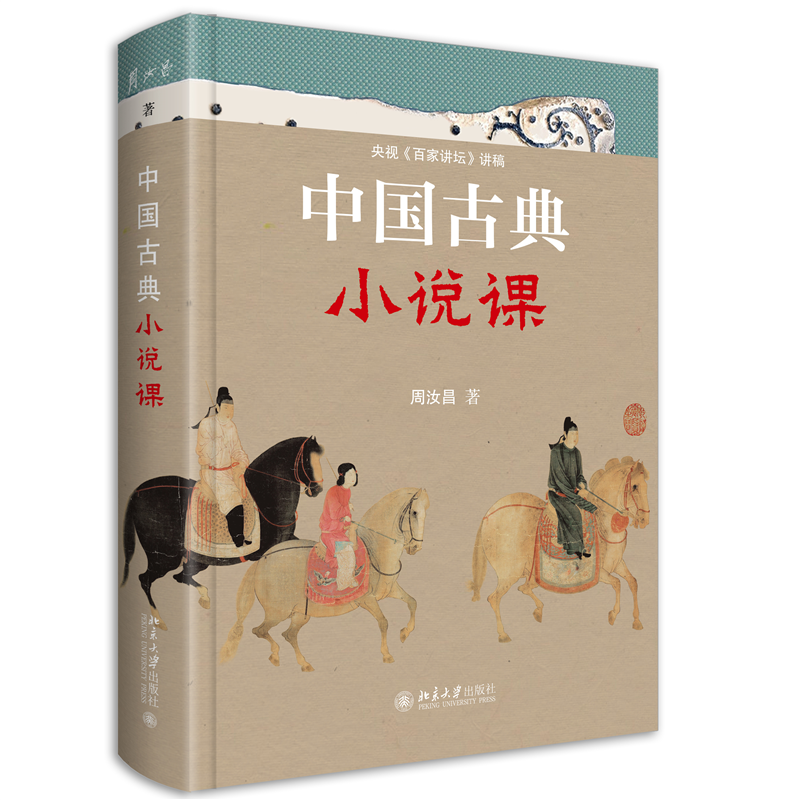 中国古典小说课