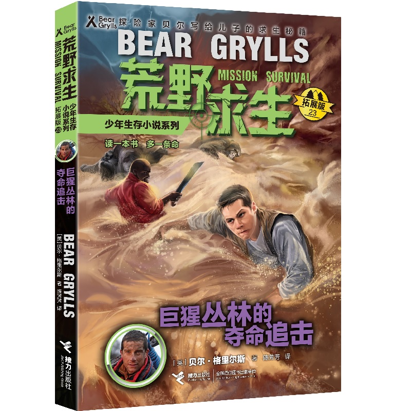 荒野求生少年生存小说系列（拓展版）23：巨猩丛林的夺命追击
