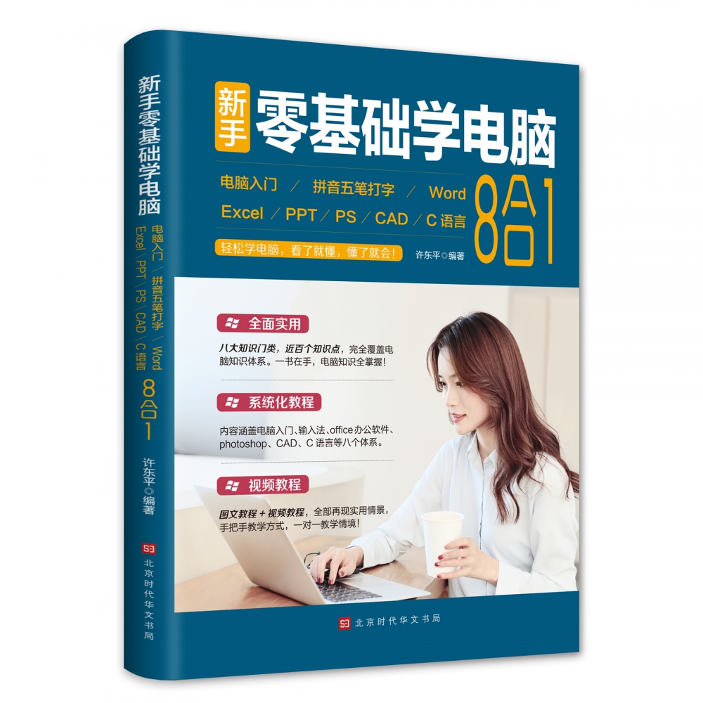 新手零基础学电脑 : 电脑入门+拼音五笔打字+Word+Excel+PPT+PS+CAD+C语言 : 8合1