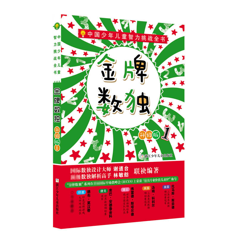金牌数独(升级版1)/中国少年儿童智力挑战全书