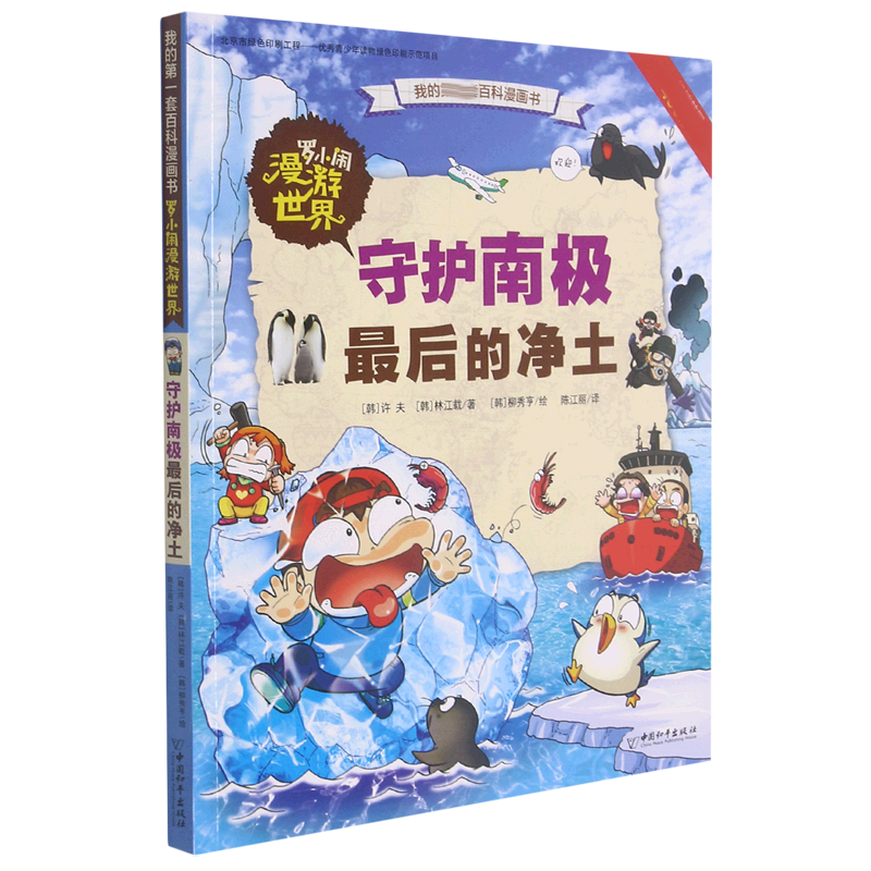 罗小闹漫游世界  守护南极最后的净土