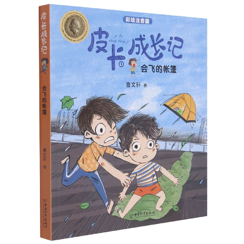 皮卡成长记 会飞的帐篷