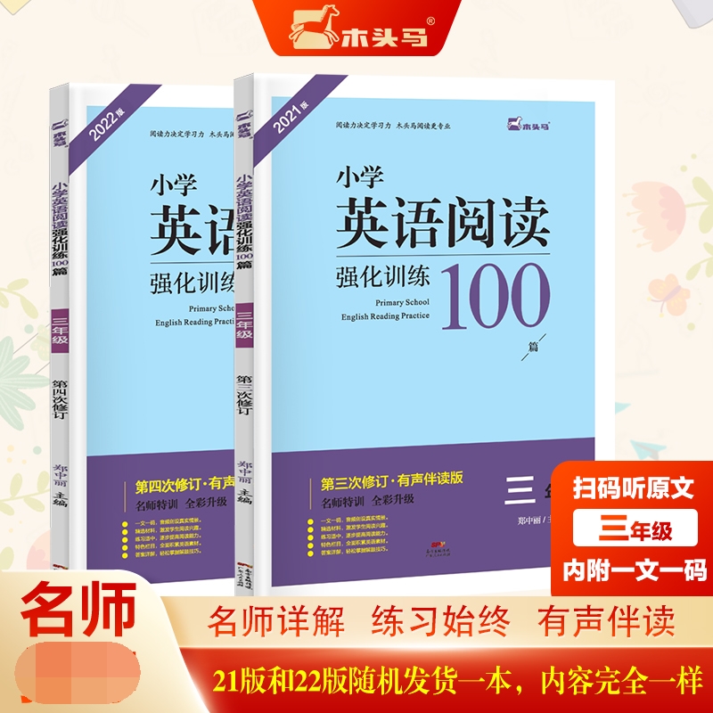 小学英语阅读强化训练100篇(3年级第3次修订有声伴读版名师特训全彩升级2021版)