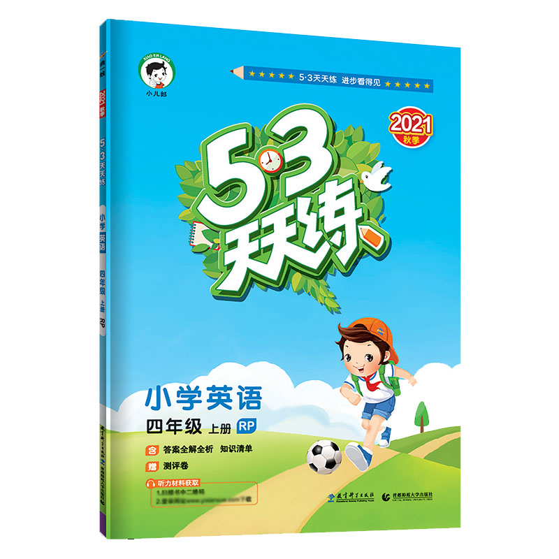 （H10）2022版《5.3》天天练四年级上册  英语（人教PEP版RP）