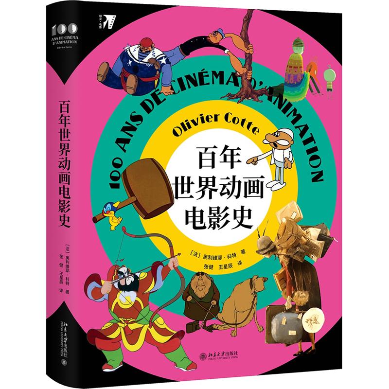 百年世界动画电影史