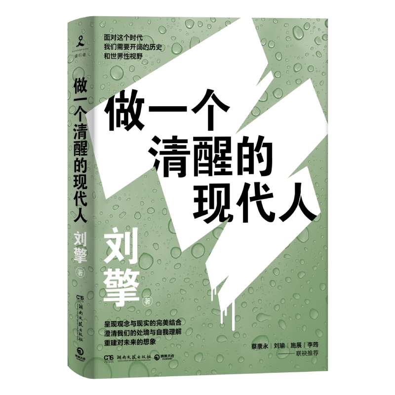 做一个清醒的现代人 印签版