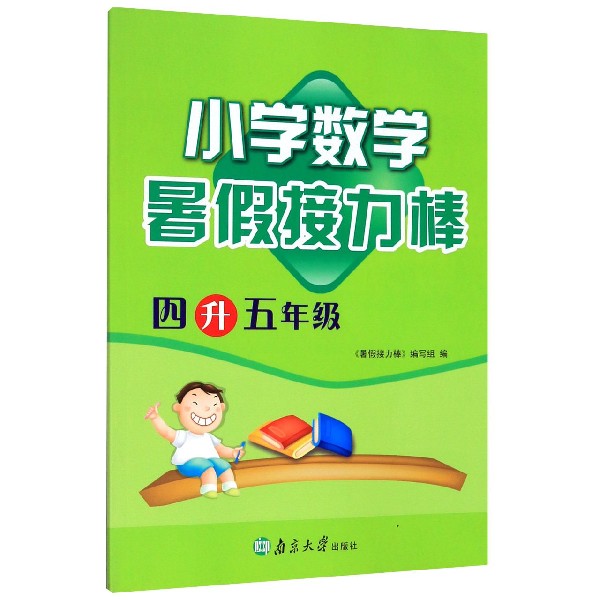 小学数学(4升5年级)/暑假接力棒