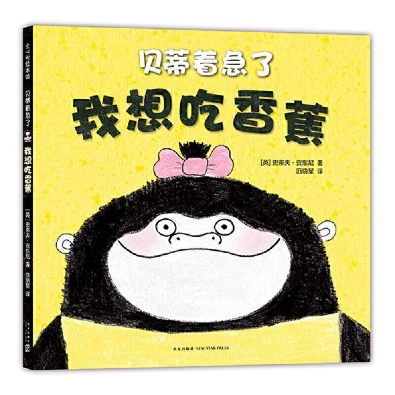 我想吃香蕉(贝蒂着急了)(精)