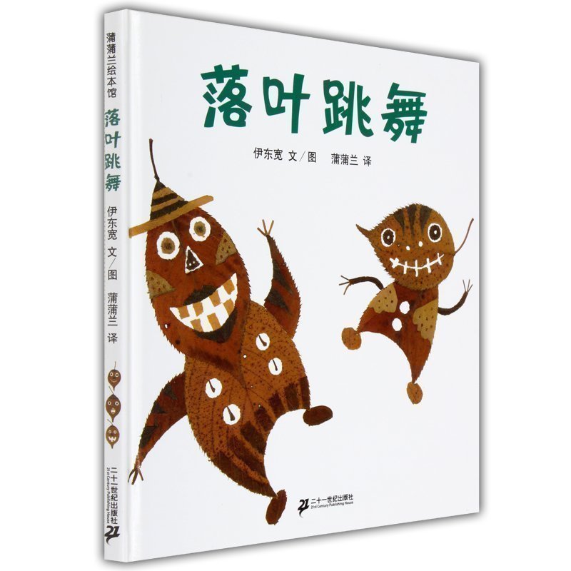 落叶跳舞(精)