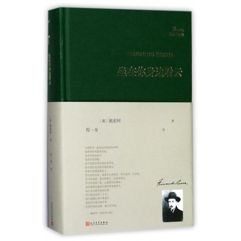 坐在你身边看云(精)/巴别塔诗典