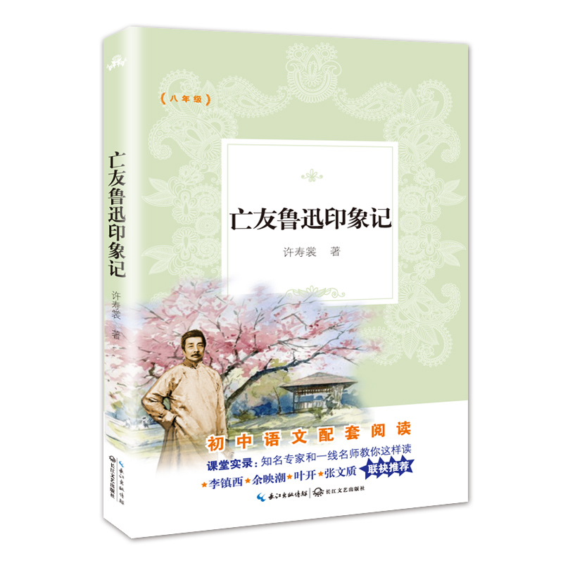 亡友鲁迅印象记(8年级)