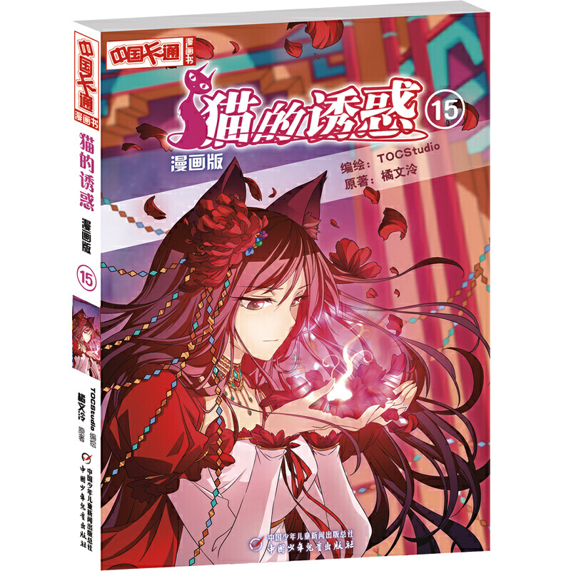 猫的诱惑(漫画版15)/中国卡通漫画书
