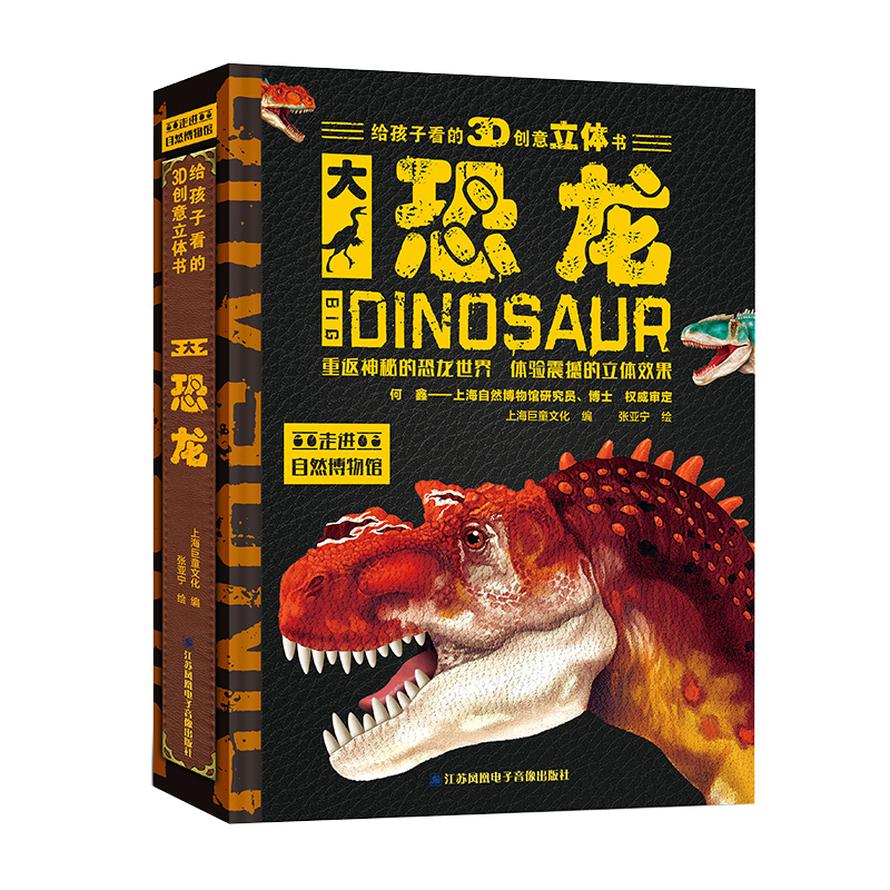 大恐龙3D创意立体书