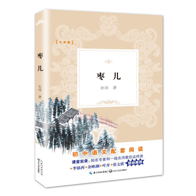 枣儿(9年级)/教育部新编初中语文教材拓展阅读书系