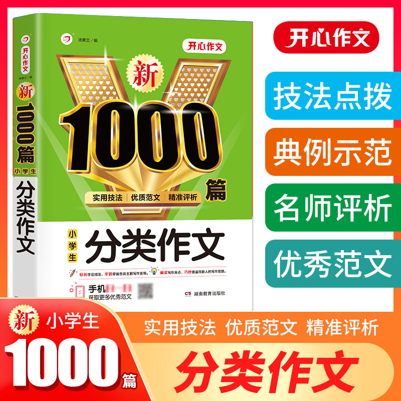 小学生分类作文1000篇新 开心教育 销量突破300万册，畅销10年