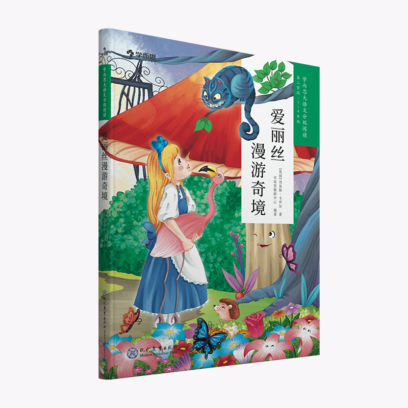 爱丽丝漫游奇境(3-4年级)/学而思大语文分级阅读