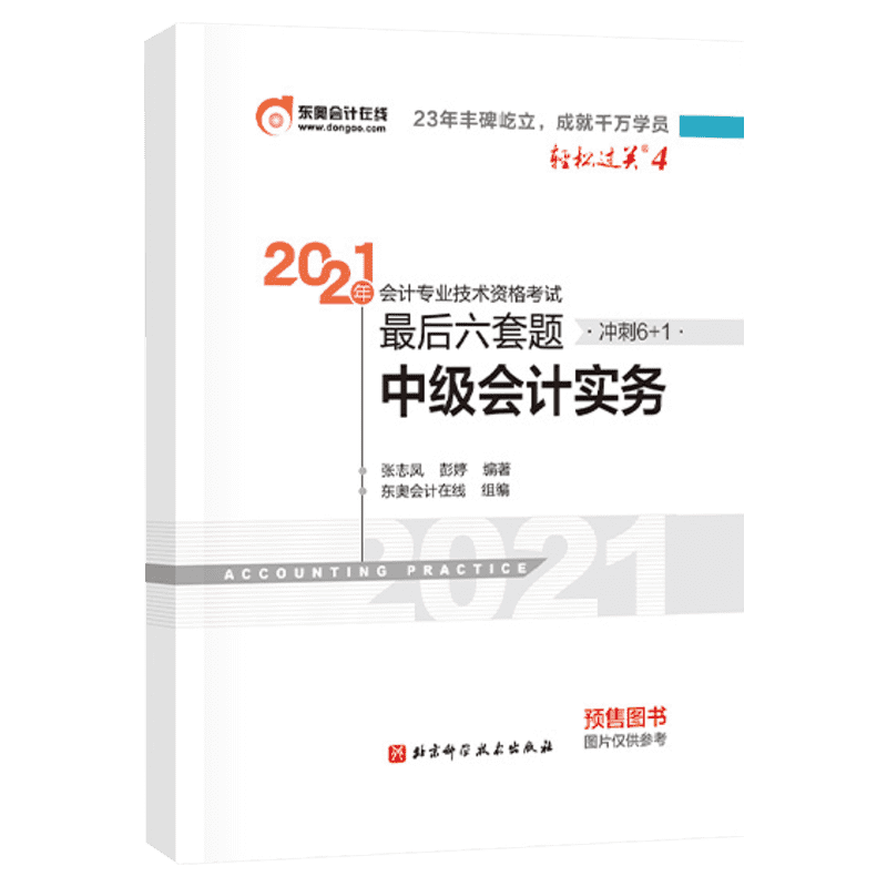 轻松过关四.2021年会计专业技术资格考试最后六套题.中级会计实务