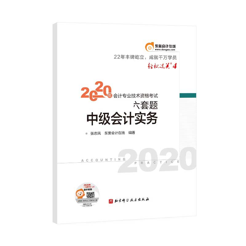 2020年会计专业技术资格考试六套题.轻松过关.4 中级会计实务