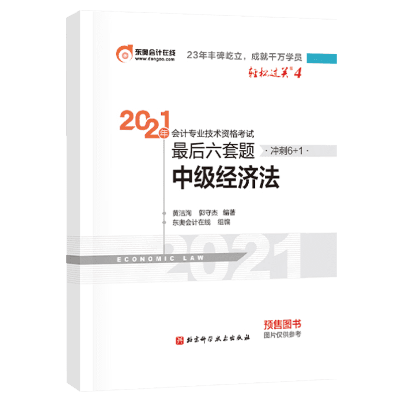 轻松过关四.2021年会计专业技术资格考试最后六套题.中级经济法