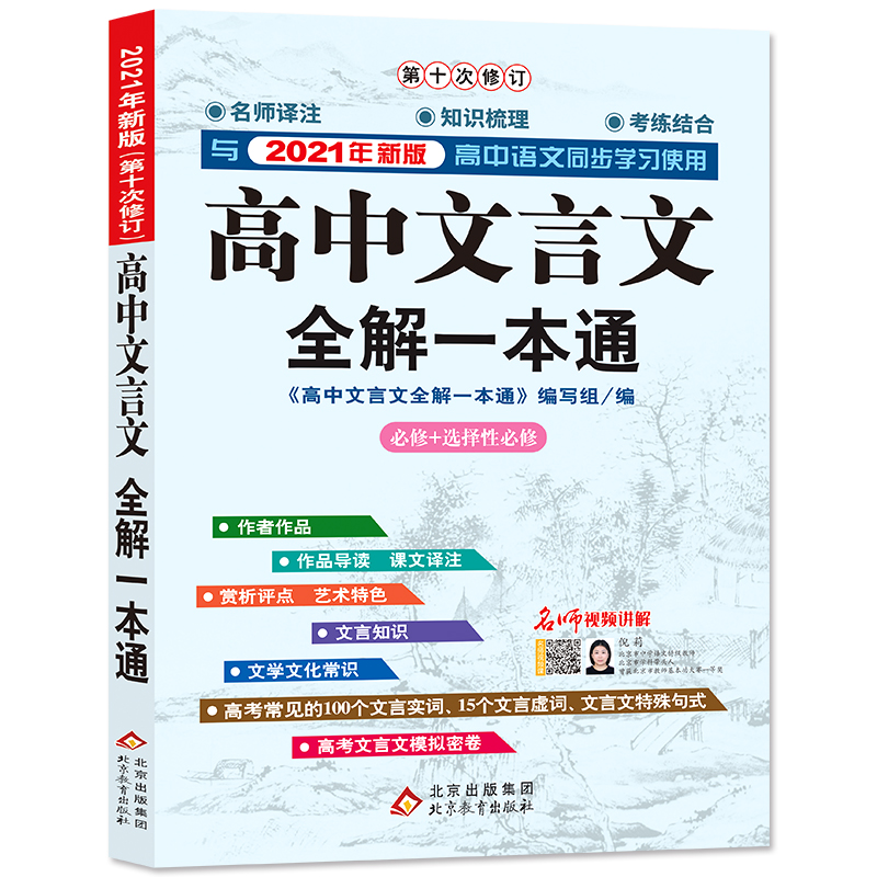 2021年新版第10次修订《高中文言文全解一本通 人教版》