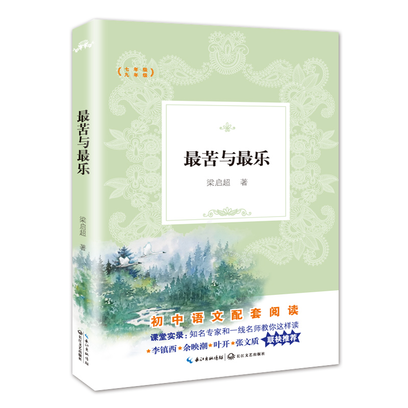 最苦与最乐(7年级9年级)/教育部新编初中语文教材拓展阅读书系