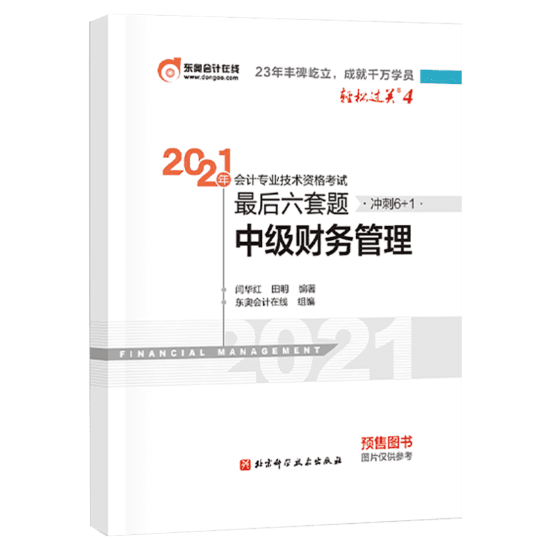 轻松过关四.2021年会计专业技术资格考试最后六套题.中级财务管理