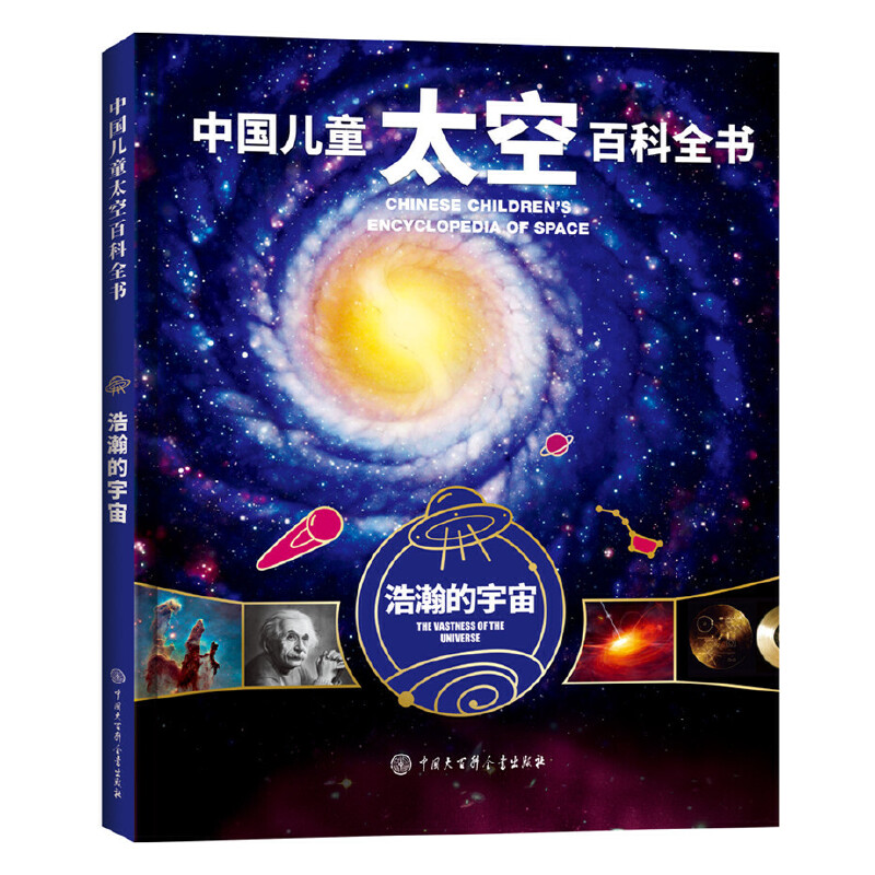 浩瀚的宇宙(精)/中国儿童太空百科全书