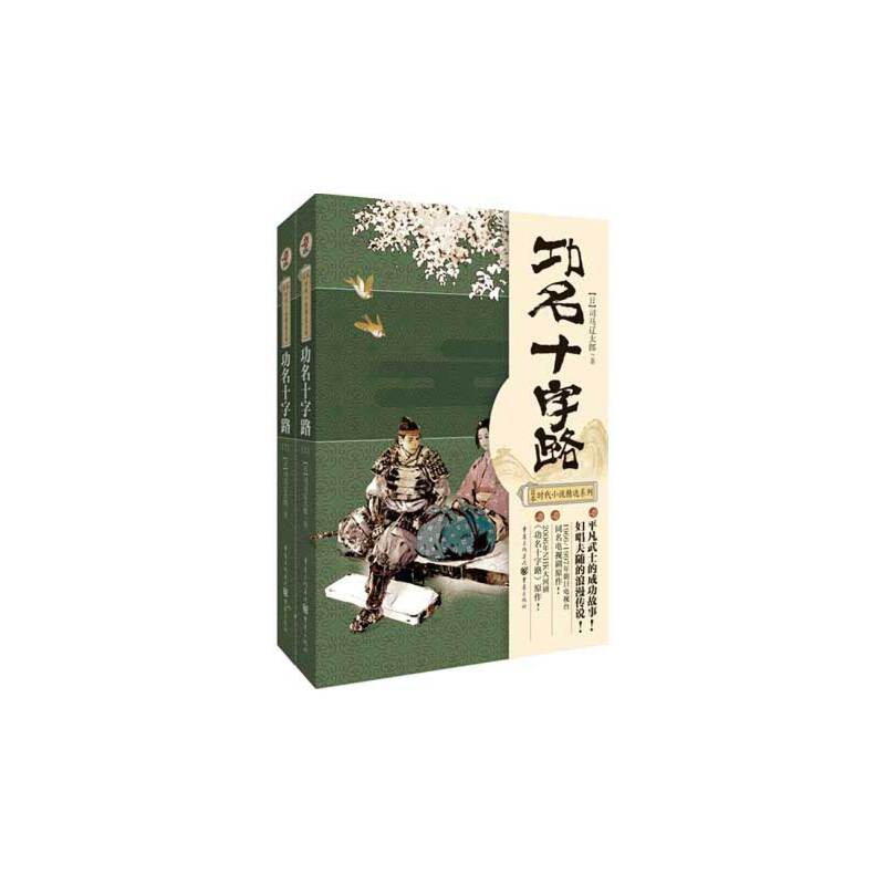 功名十字路(上下)/日本时代小说精选系列