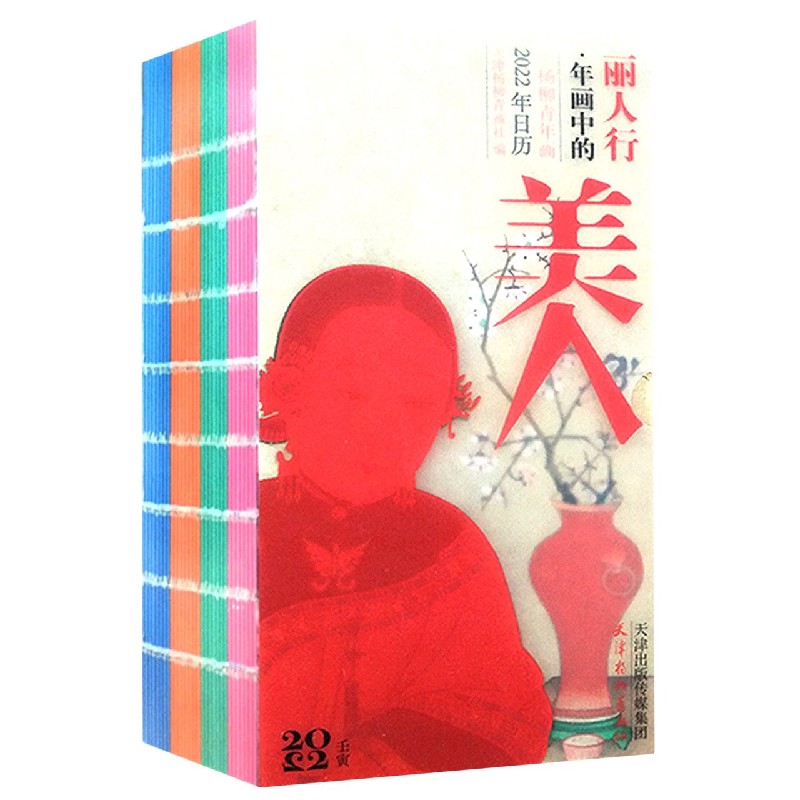 丽人行 · 年画中的美人——杨柳青年画2022年日历(D48)