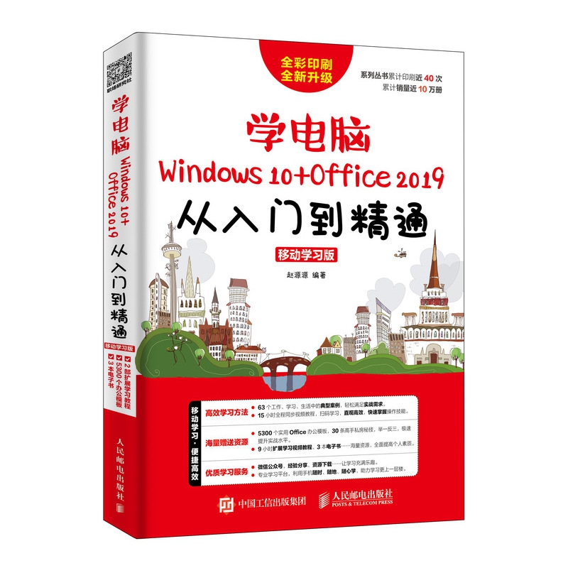 学电脑<Windows10+Office2019>从入门到精通(移动学习版全彩印刷全新升级)