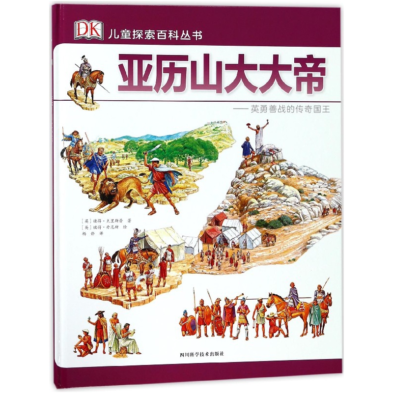 亚历山大大帝--英勇善战的传奇国王(精)/DK儿童探索百科丛书