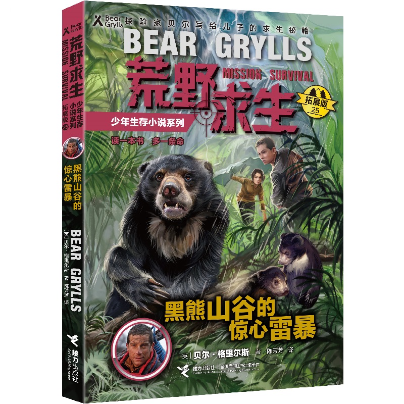 荒野求生少年生存小说系列（拓展版）25：黑熊山谷的惊心营救