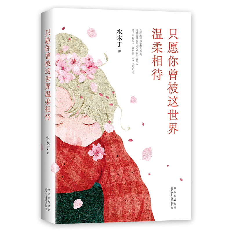 只愿你曾被这世界温柔相待