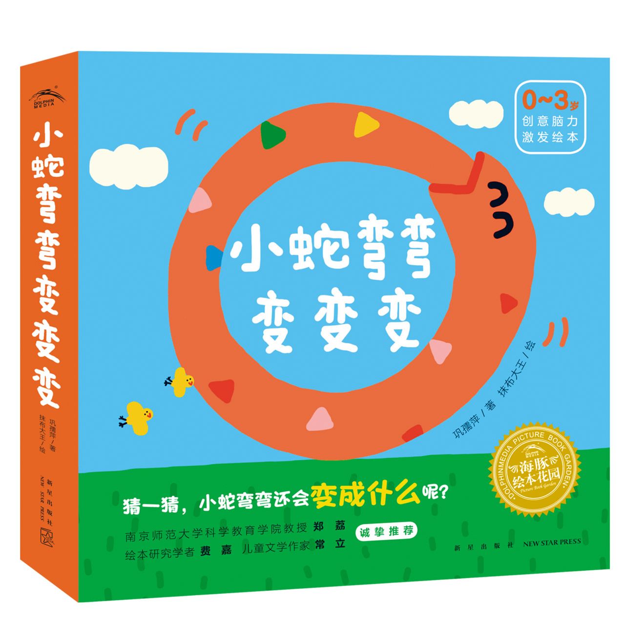 小蛇弯弯变变变