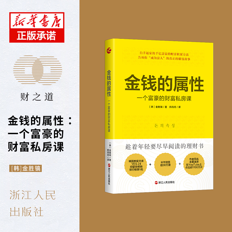 金钱的属性(一个富豪的财富私房课)