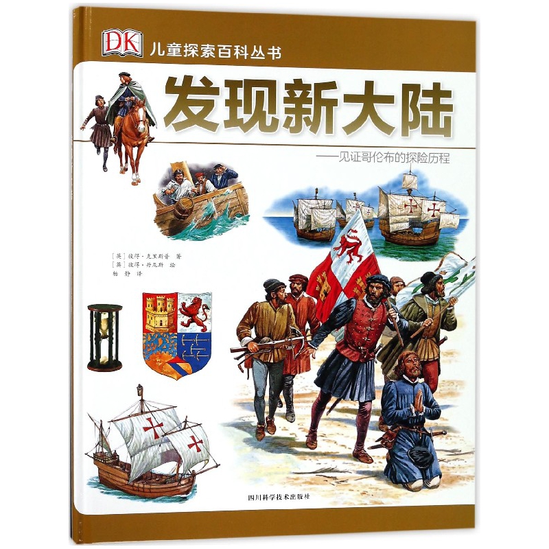发现新大陆--见证哥伦布的探险历程(精)/DK儿童探索百科丛书