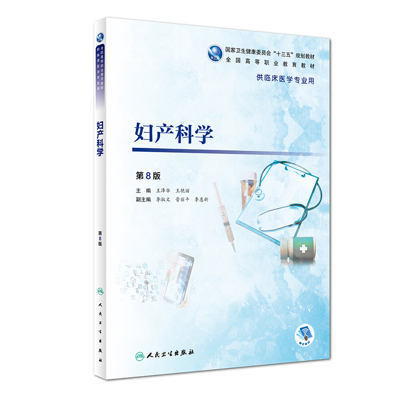 妇产科学(供临床医学专业用第8版全国高等职业教育教材)